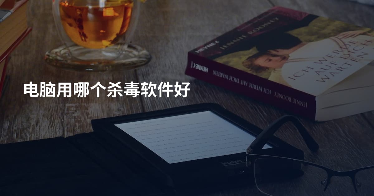 电脑用哪个杀毒软件好
