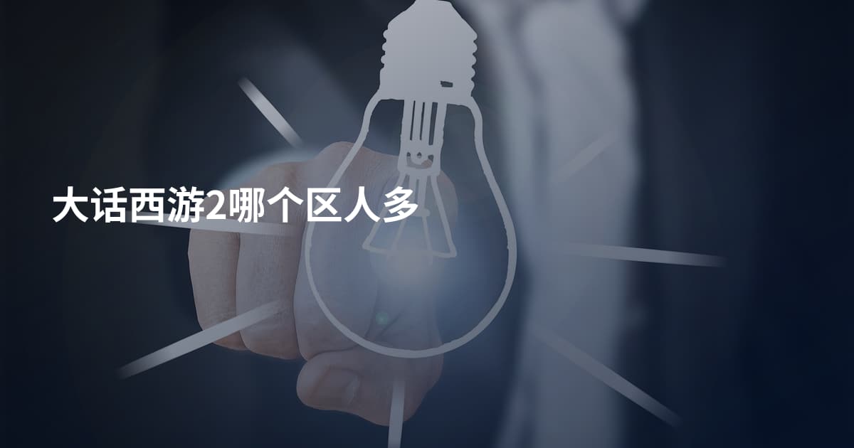大话西游2哪个区人多