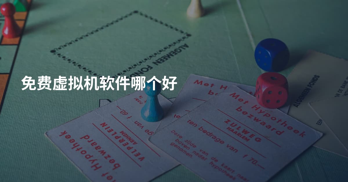 免费虚拟机软件哪个好