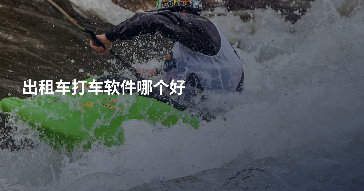 出租车打车软件哪个好
