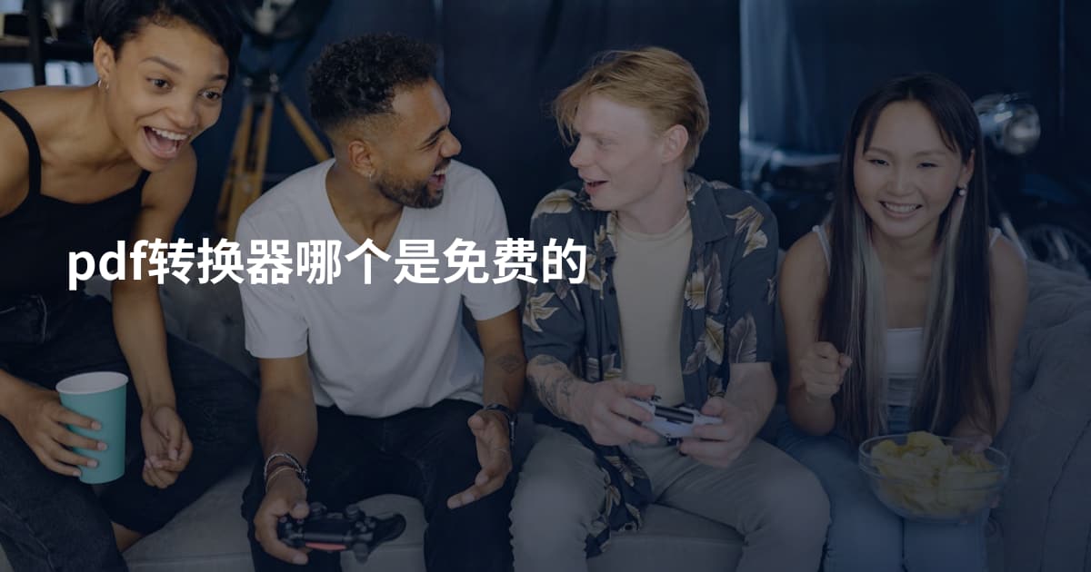 pdf转换器哪个是免费的