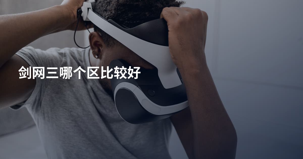 剑网三哪个区比较好