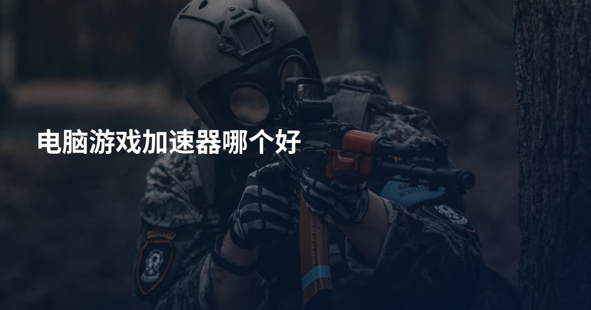 电脑游戏加速器哪个好