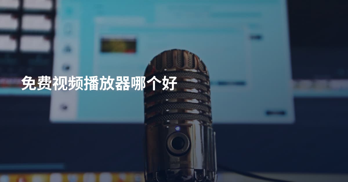 免费视频播放器哪个好