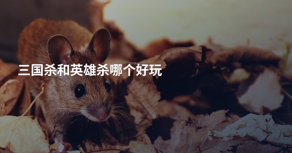 三国杀和英雄杀哪个好玩