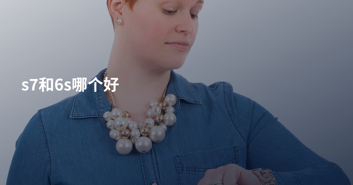 s7和6s哪个好