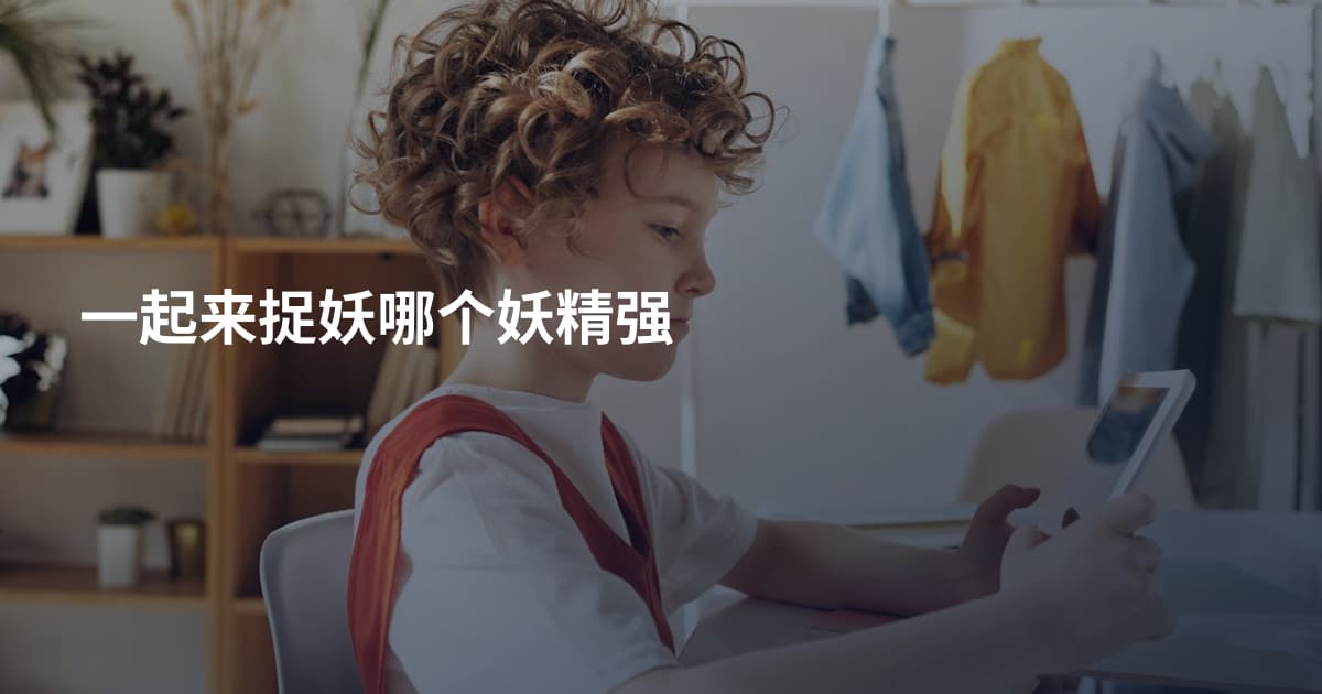 一起来捉妖哪个妖精强