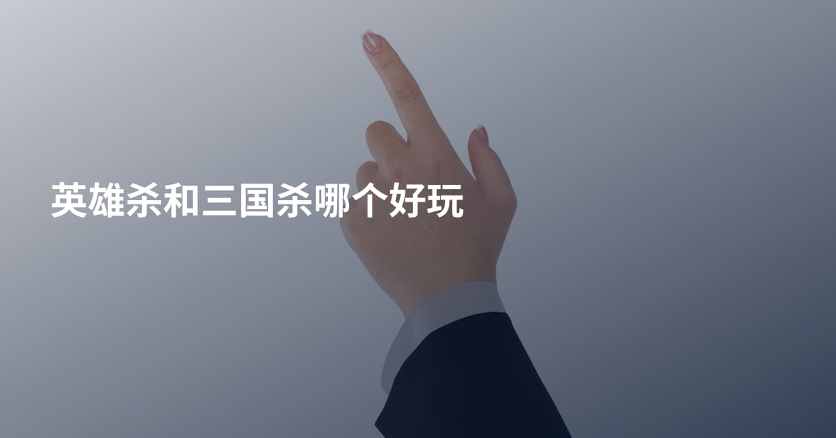 英雄杀和三国杀哪个好玩