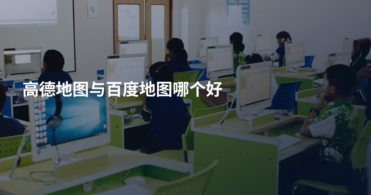 高德地图与百度地图哪个好