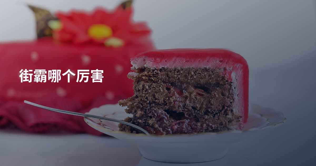 街霸哪个厉害