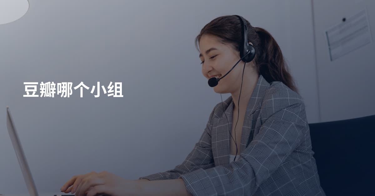 豆瓣哪个小组