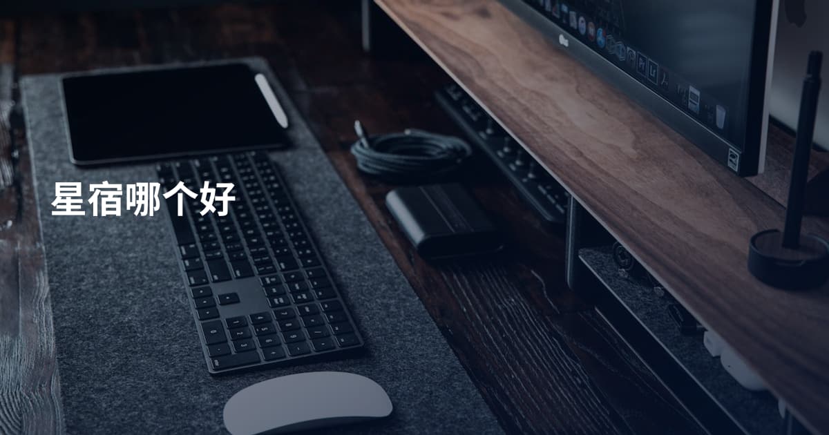 星宿哪个好