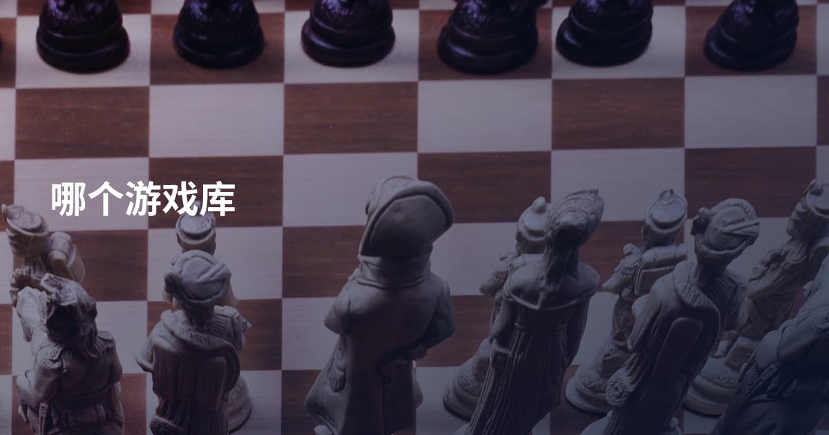 哪个游戏库