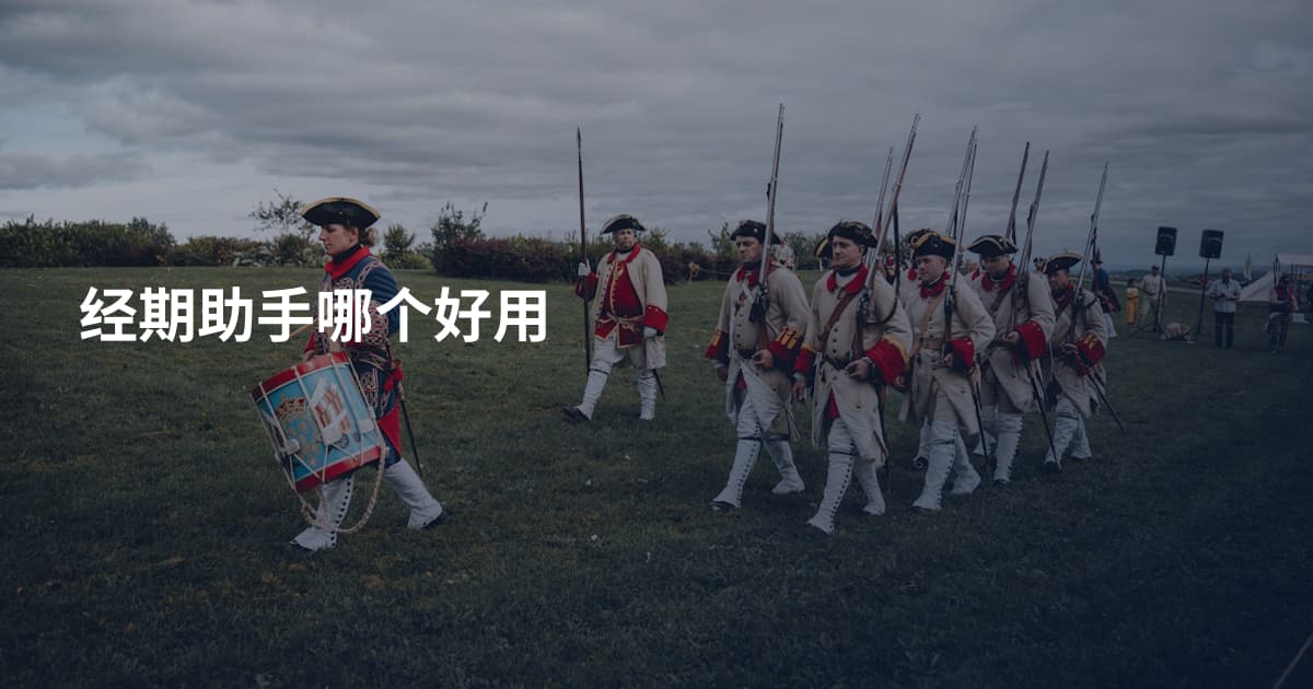经期助手哪个好用