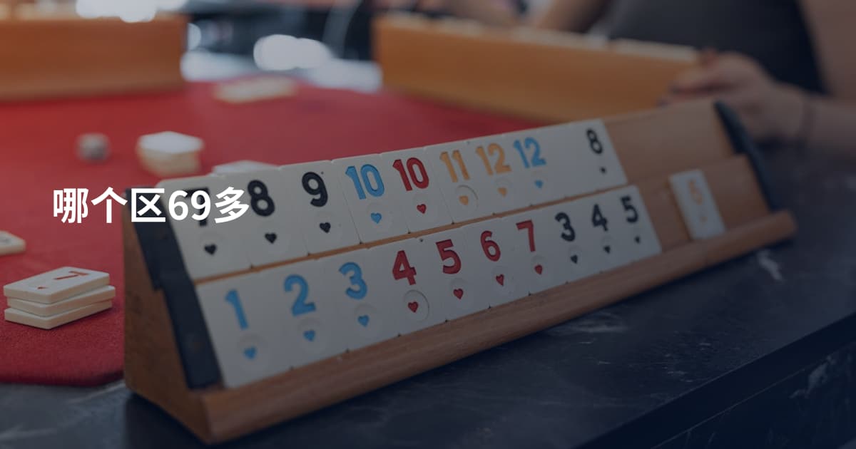哪个区69多