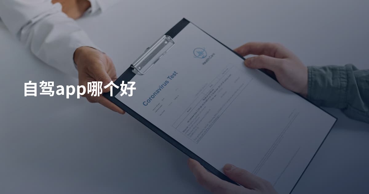 自驾app哪个好