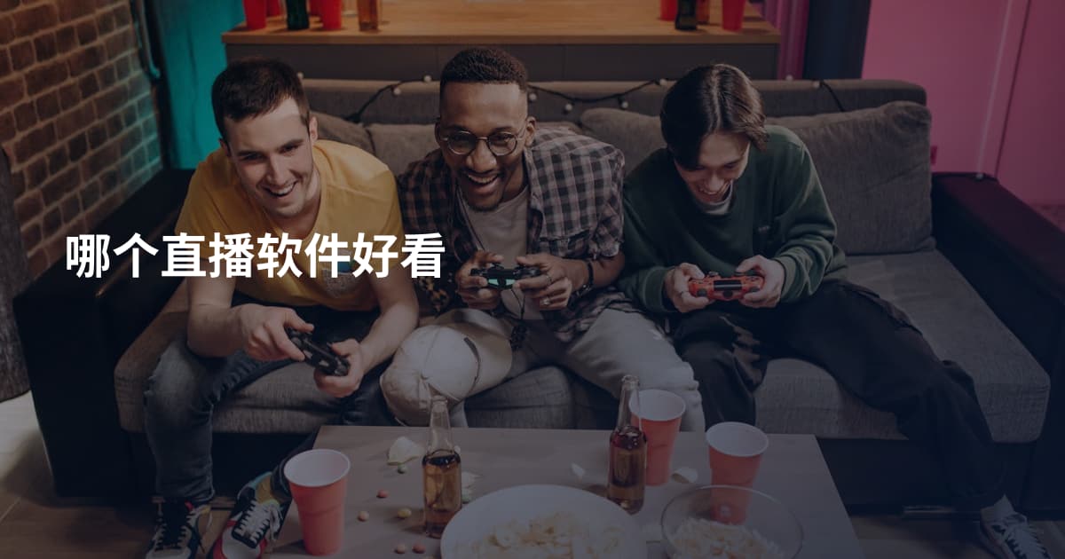 哪个直播软件好看