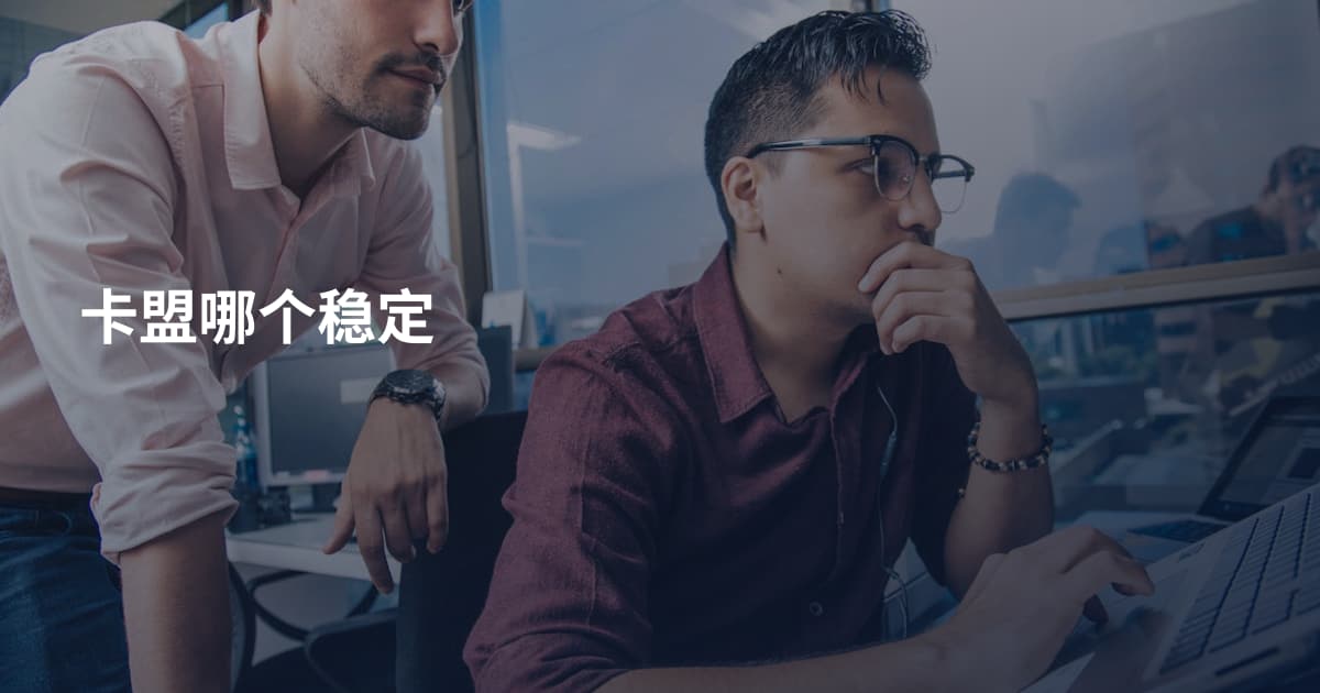卡盟哪个稳定