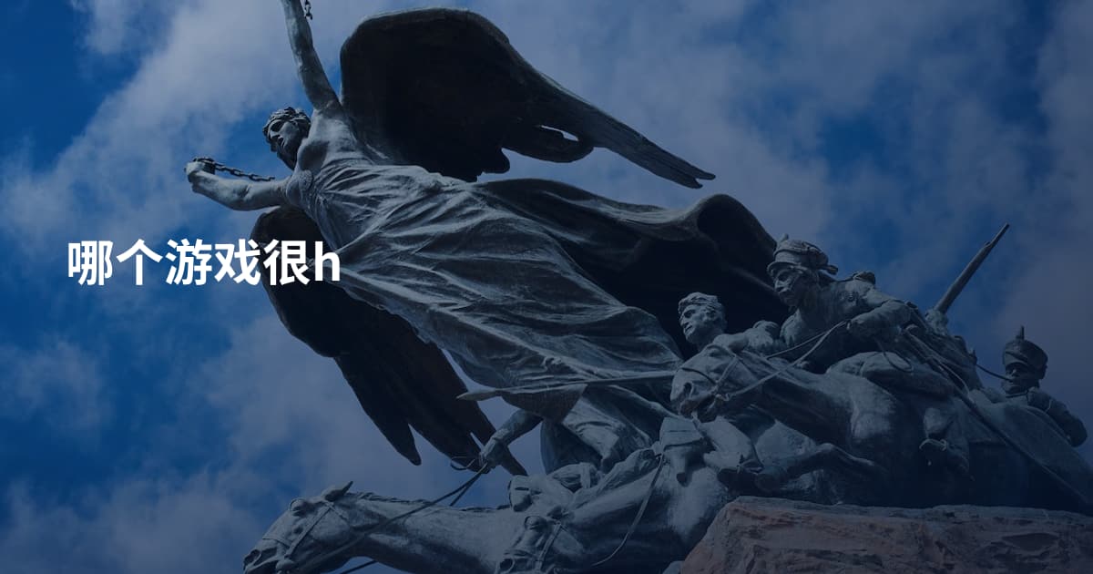 哪个游戏很h
