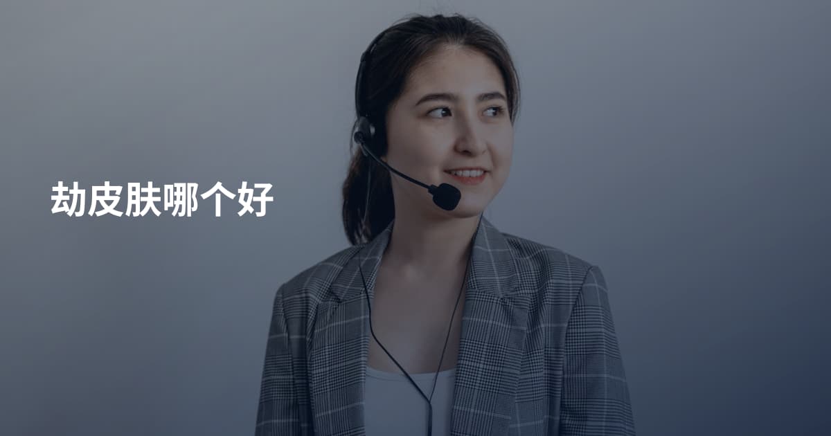 劫皮肤哪个好