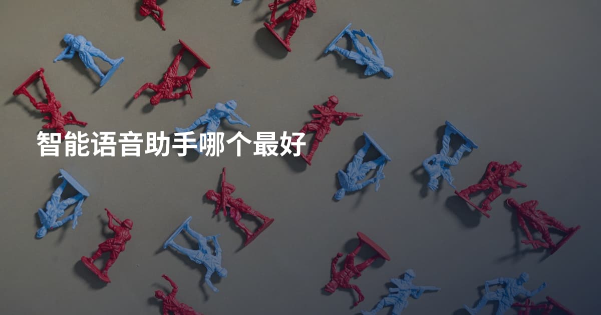 智能语音助手哪个最好