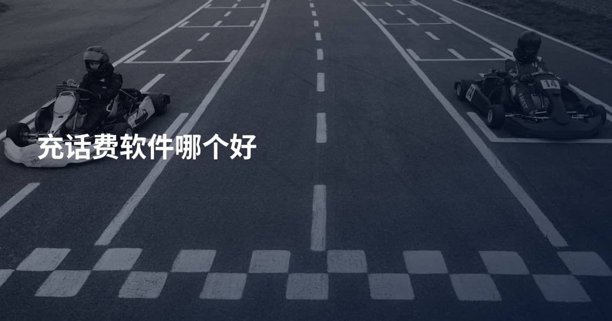 充话费软件哪个好