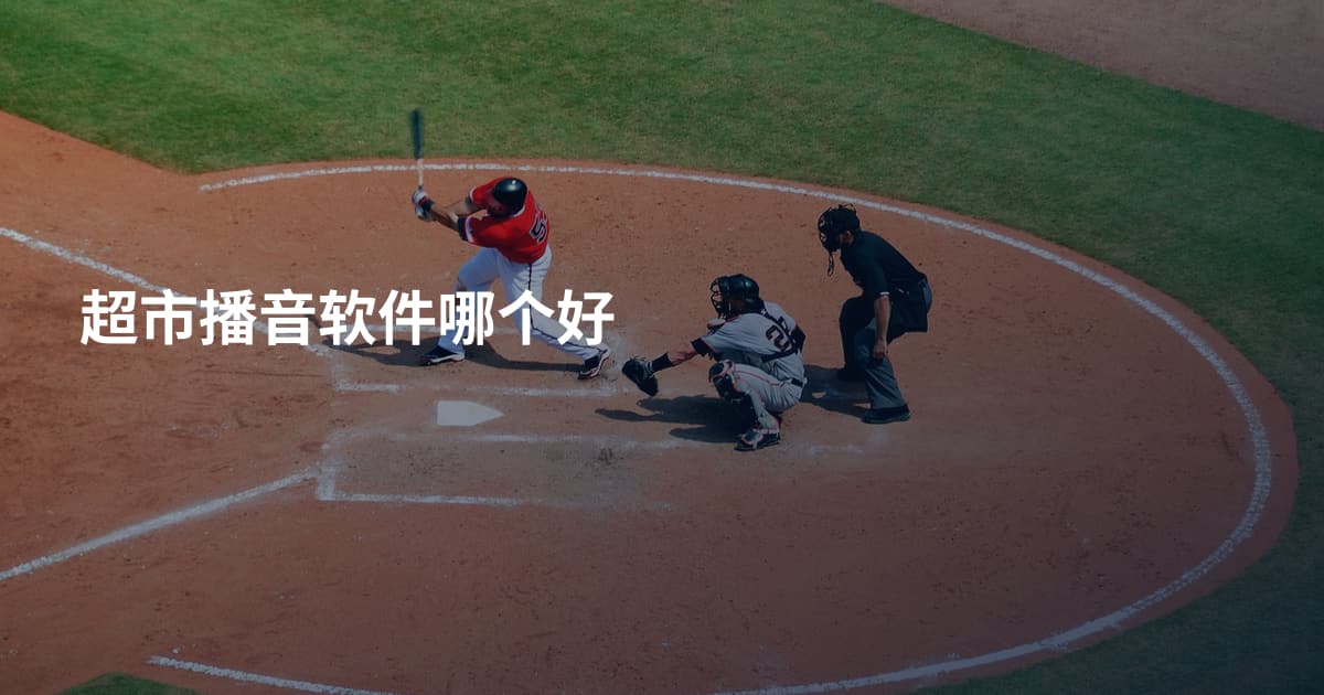 超市播音软件哪个好