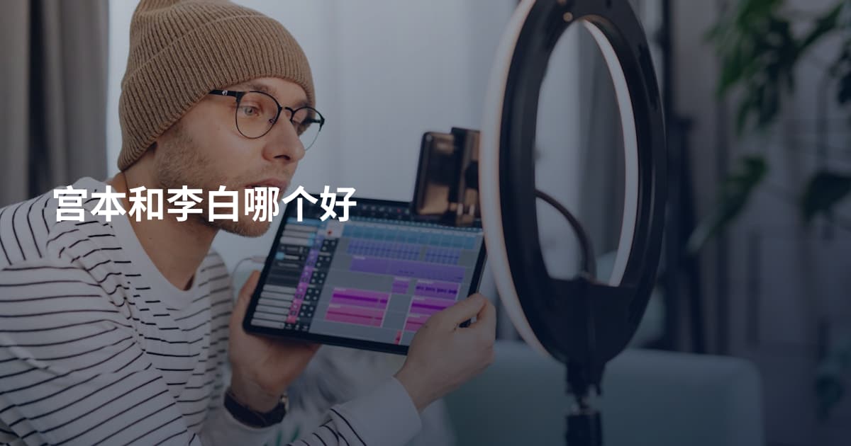 宫本和李白哪个好