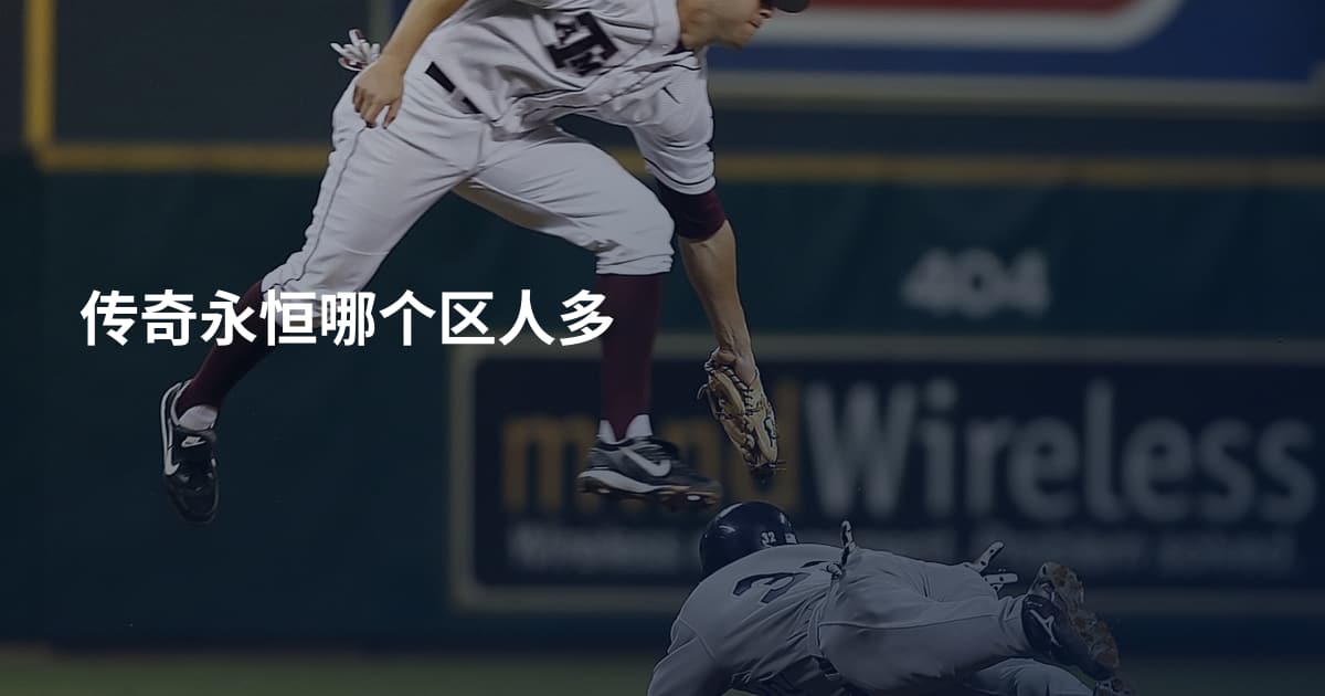 传奇永恒哪个区人多