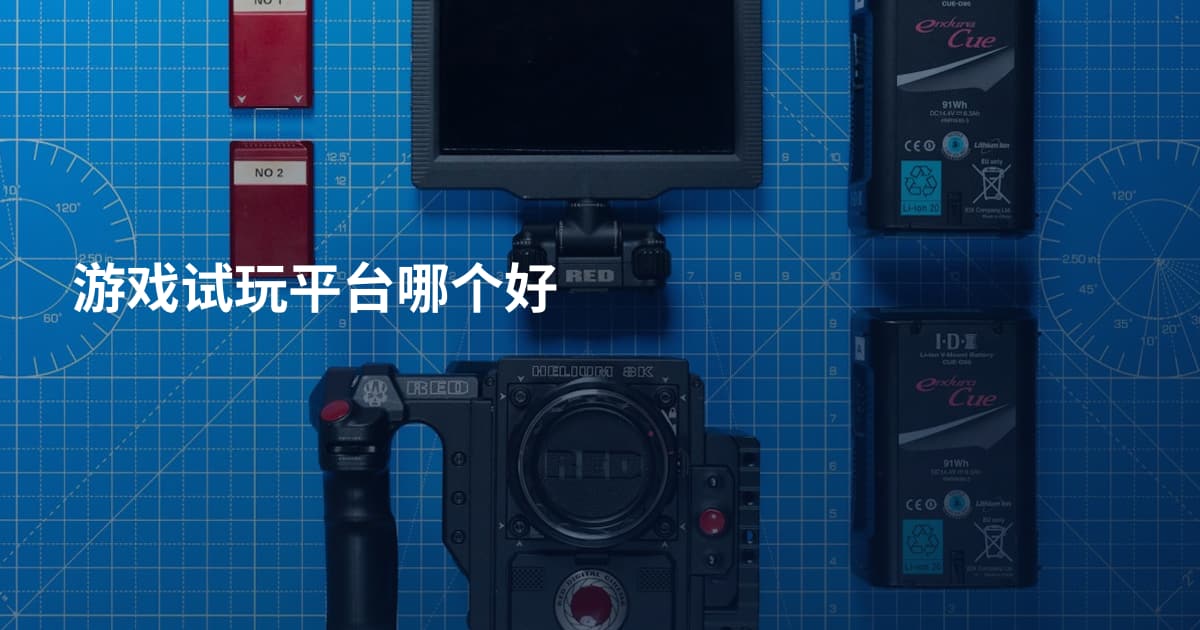 游戏试玩平台哪个好