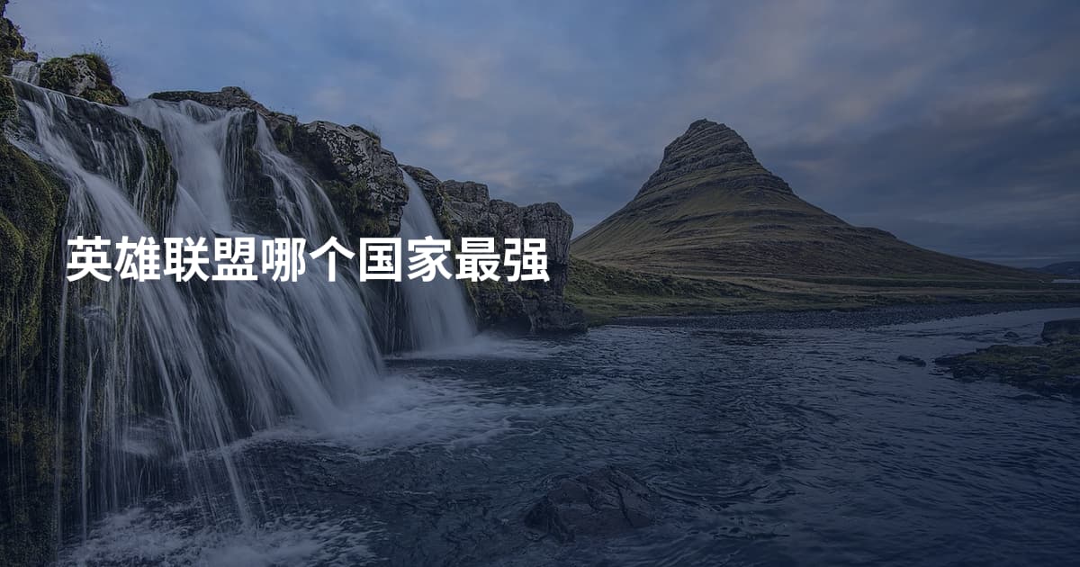 英雄联盟哪个国家最强