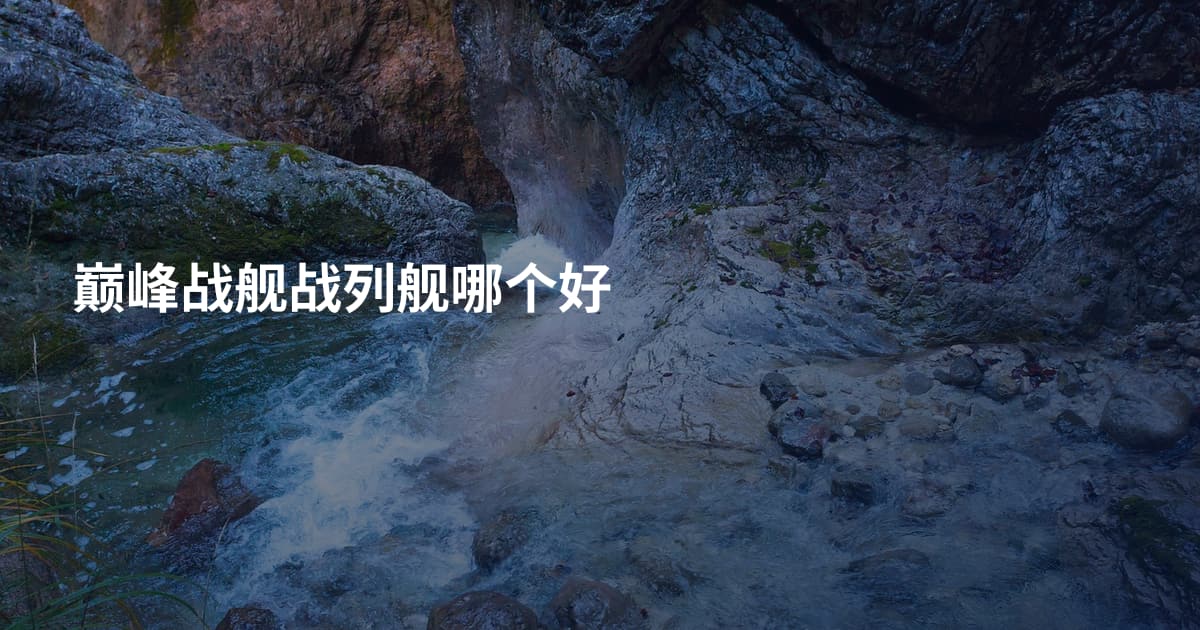 巅峰战舰战列舰哪个好
