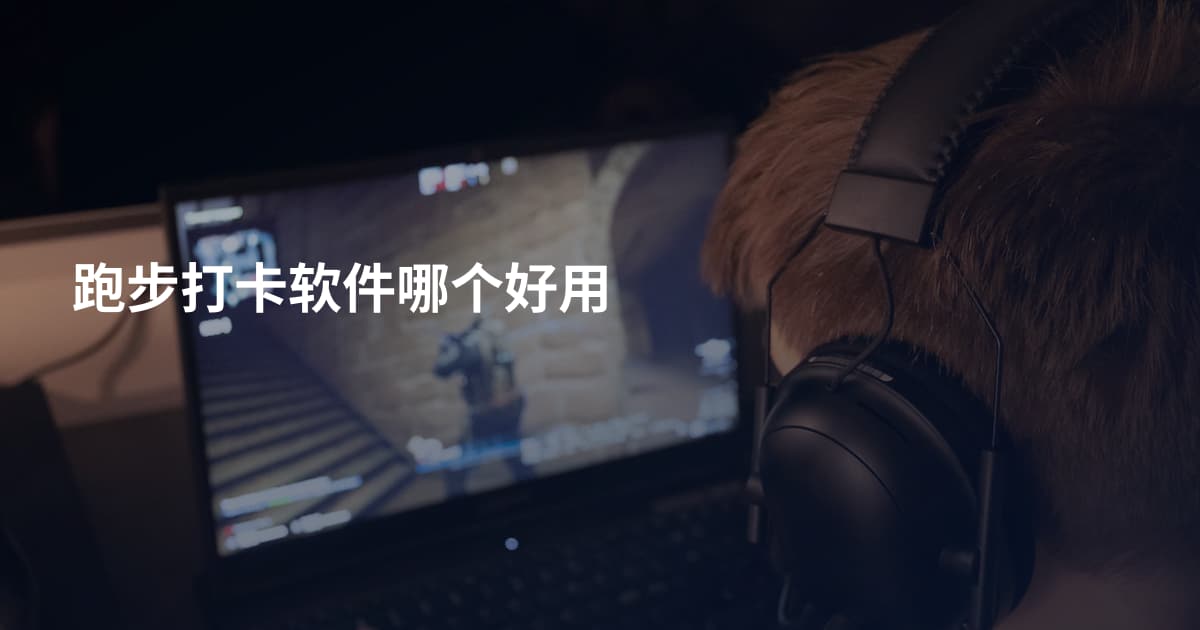 跑步打卡软件哪个好用