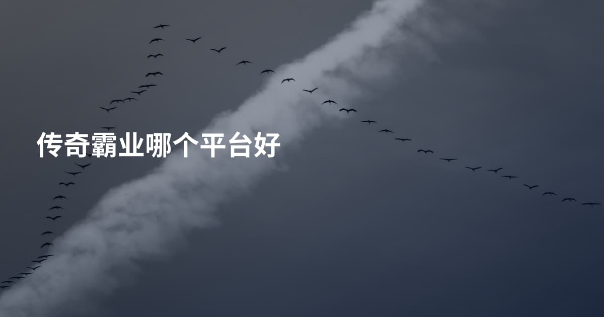 传奇霸业哪个平台好