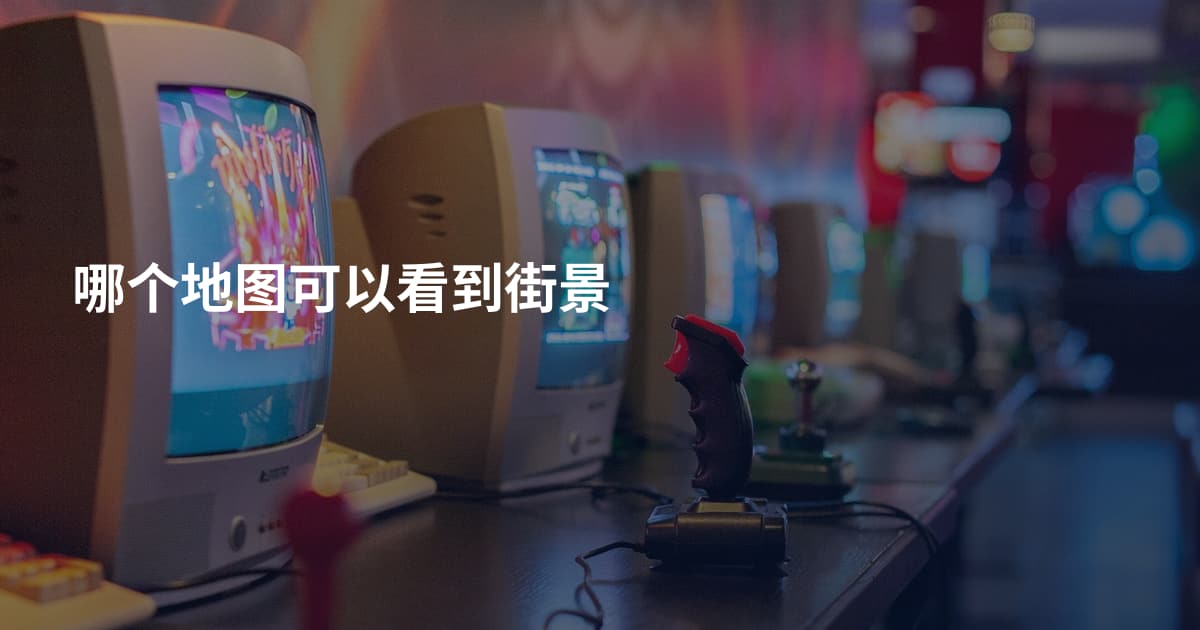 哪个地图可以看到街景