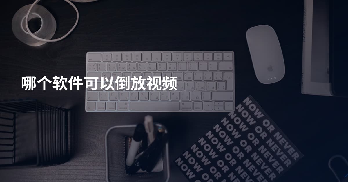 哪个软件可以倒放视频