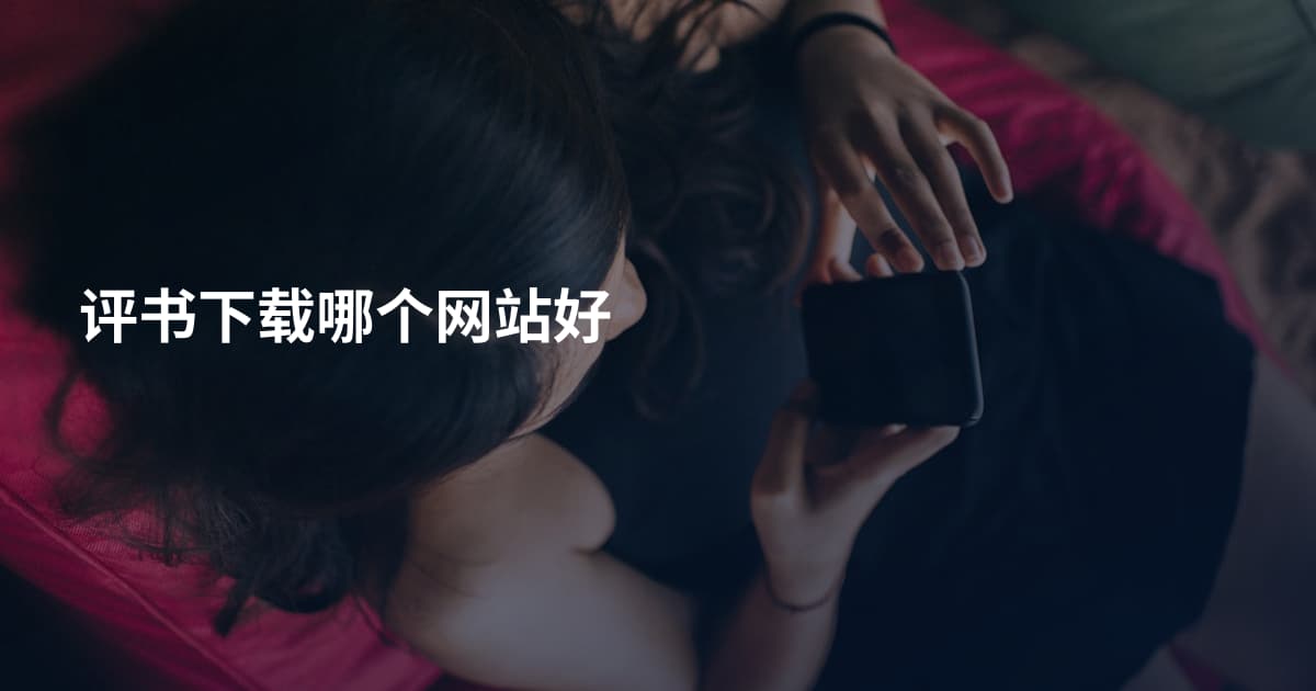 评书下载哪个网站好