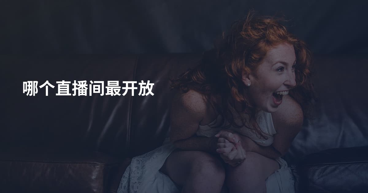 哪个直播间最开放