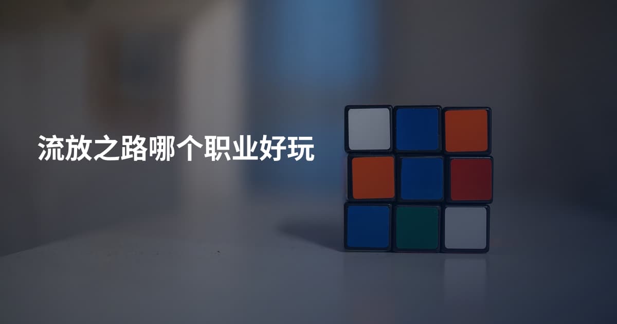 流放之路哪个职业好玩