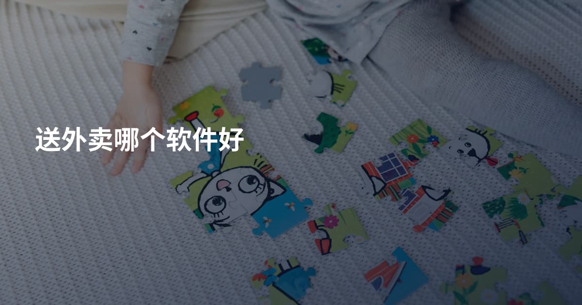送外卖哪个软件好