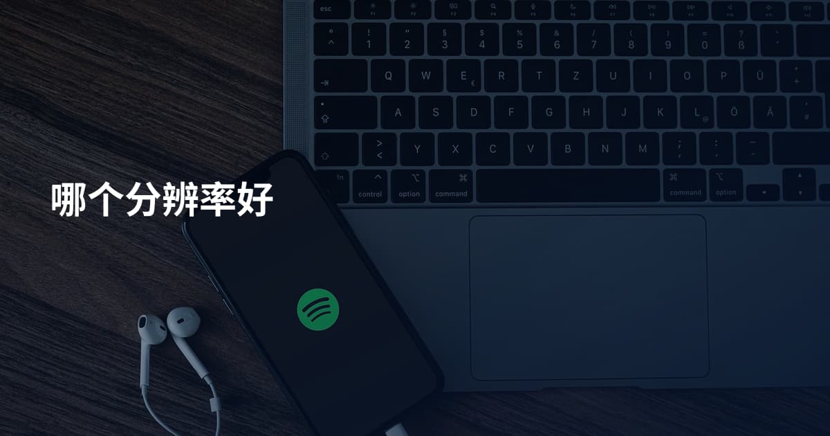 哪个分辨率好