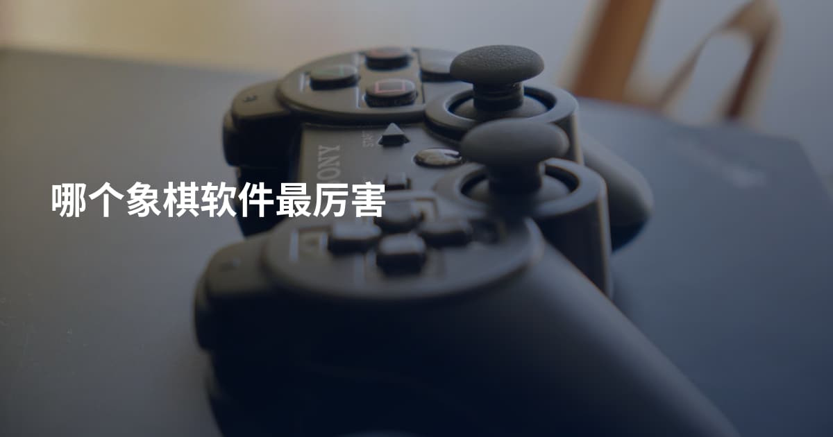 哪个象棋软件最厉害