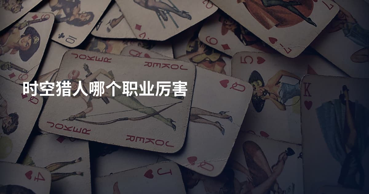 时空猎人哪个职业厉害