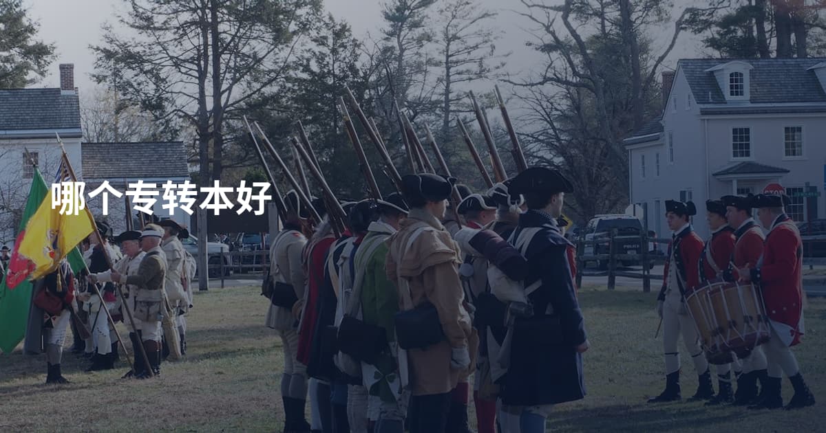 哪个专转本好