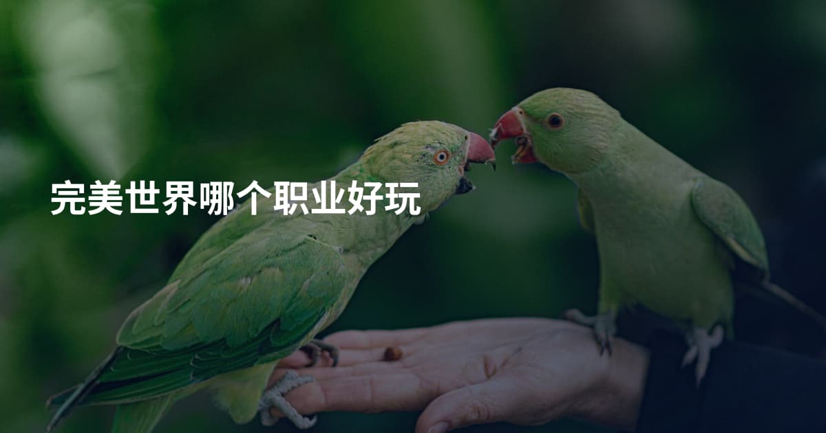 完美世界哪个职业好玩