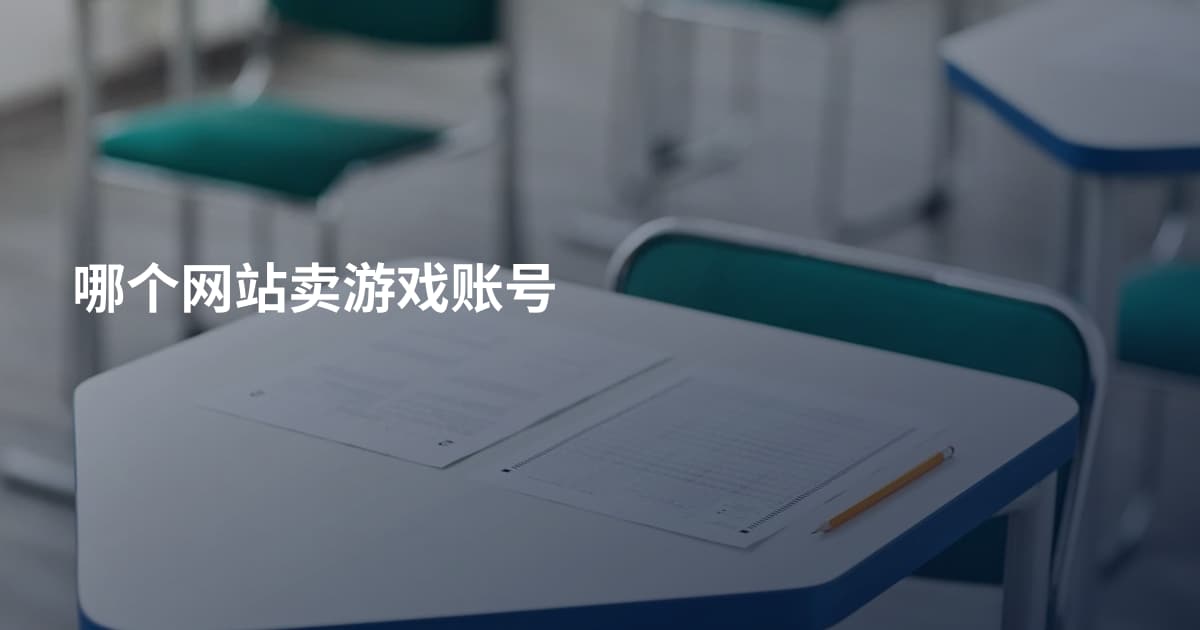 哪个网站卖游戏账号
