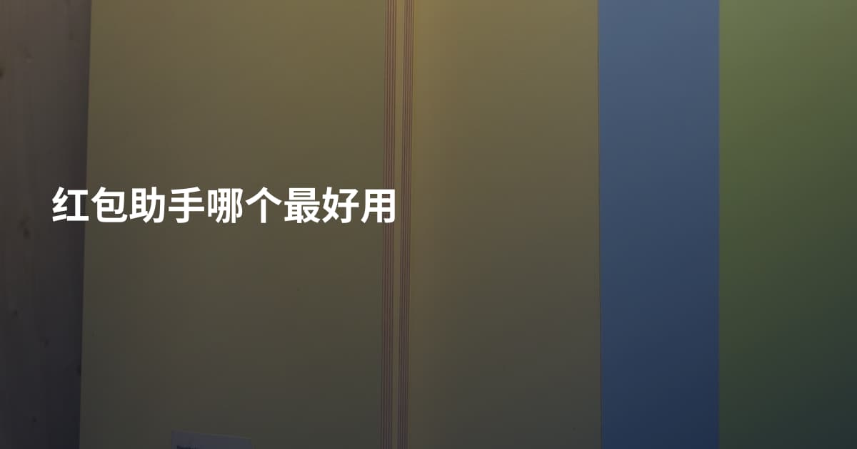 红包助手哪个最好用