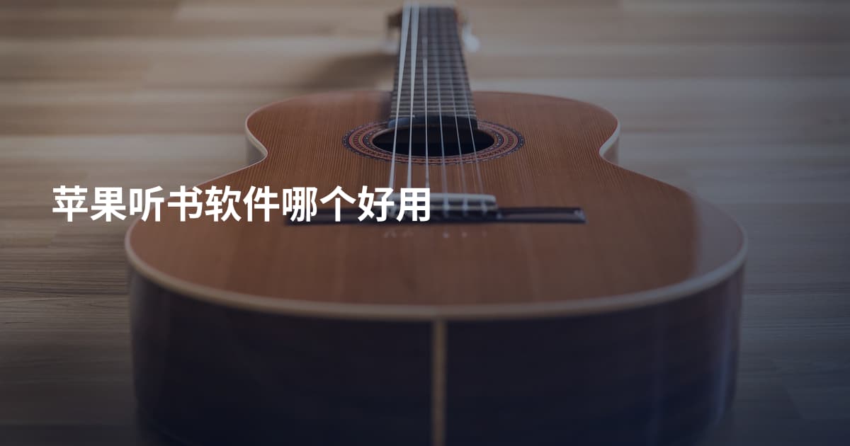 苹果听书软件哪个好用
