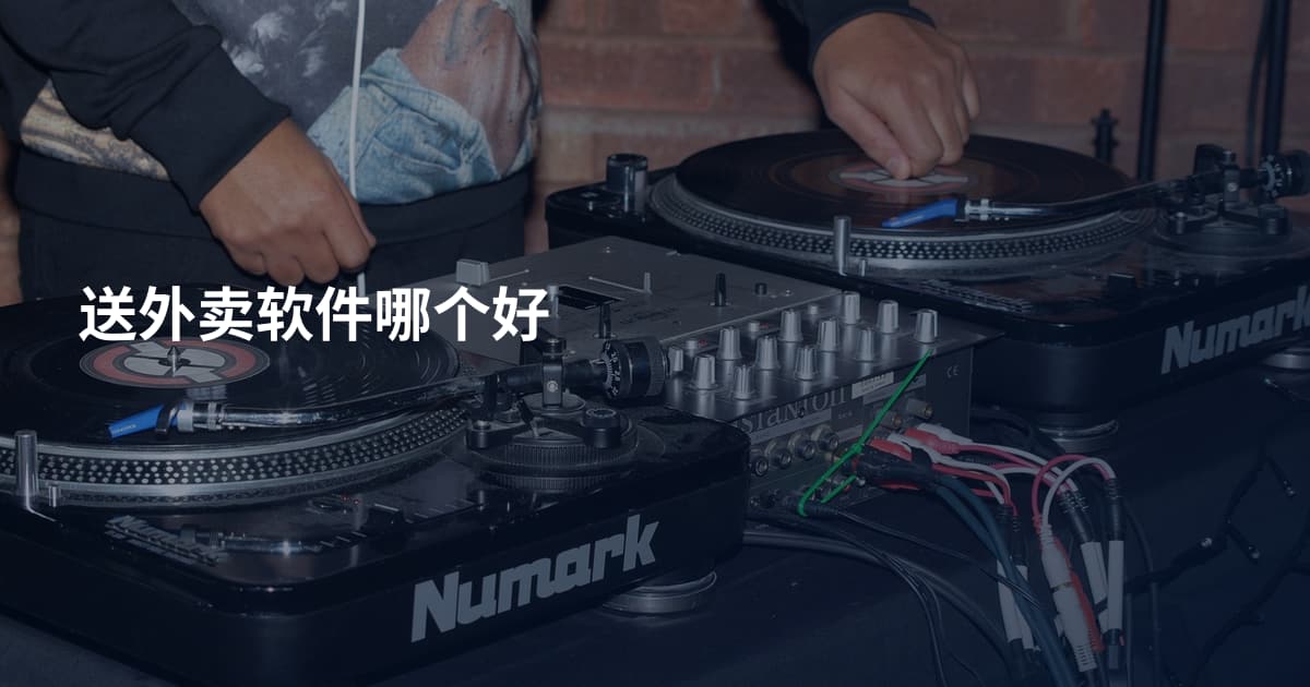 送外卖软件哪个好