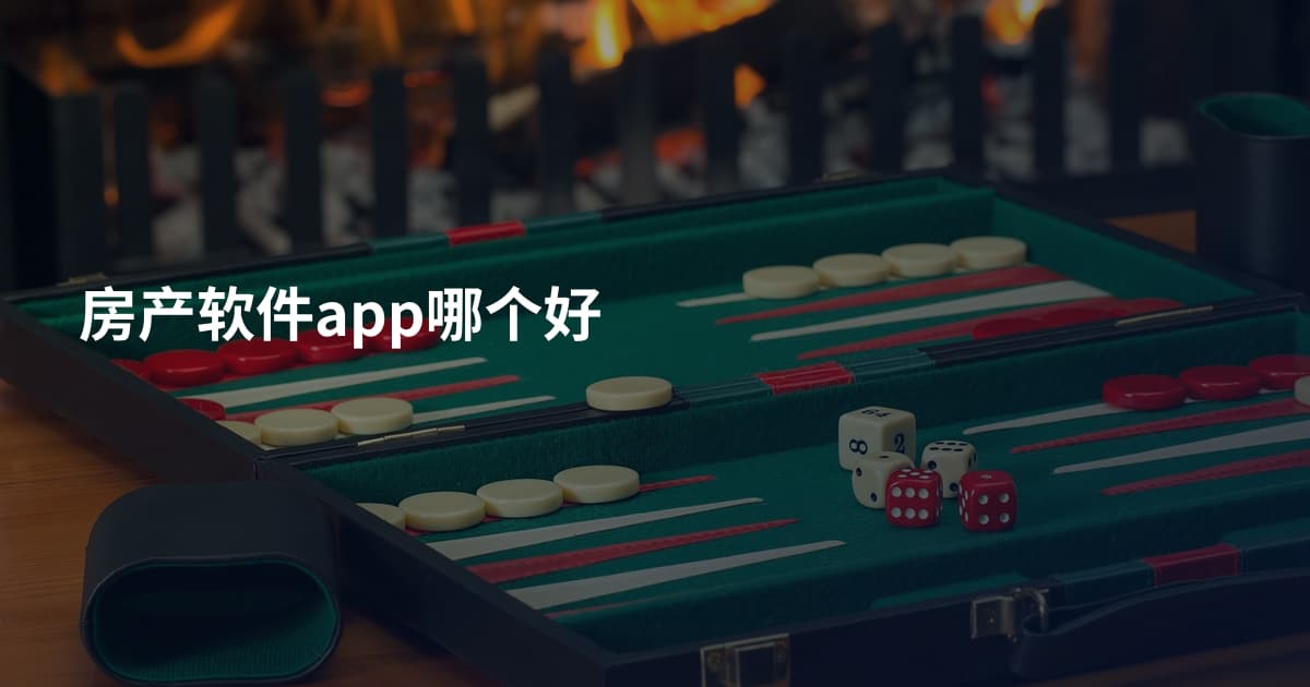 房产软件app哪个好